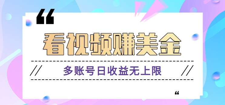 看视频赚美金项目，手机可挂机操作，多账号日收益无上限-送财鼠