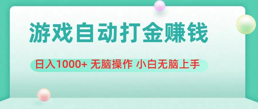 游戏全自动搬砖，日入1000+ 无脑操作 小白无脑上手-送财鼠