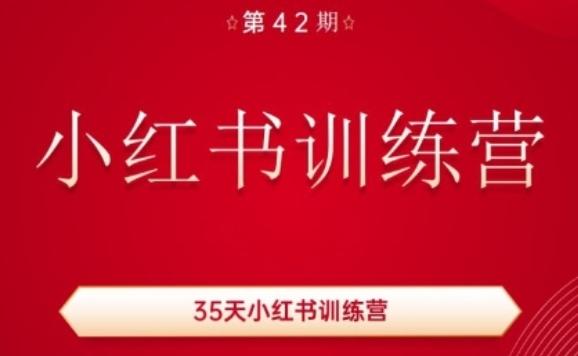 35天小红书训练营(42期)，用好小红书，做你喜欢又擅长的事，涨粉又赚钱-送财鼠
