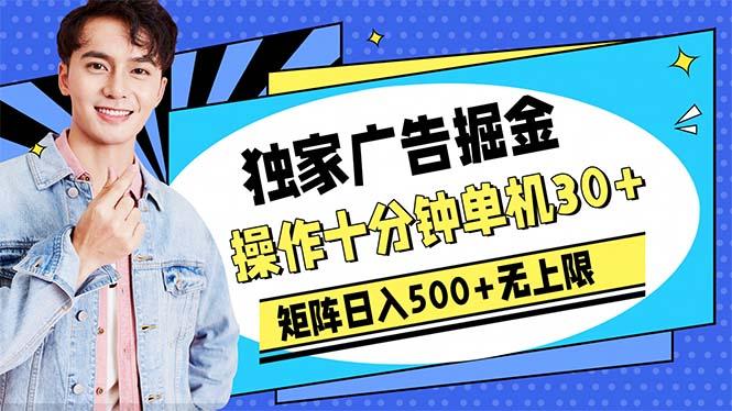 广告掘金，操作十分钟单机30+，矩阵日入500+无上限-送财鼠