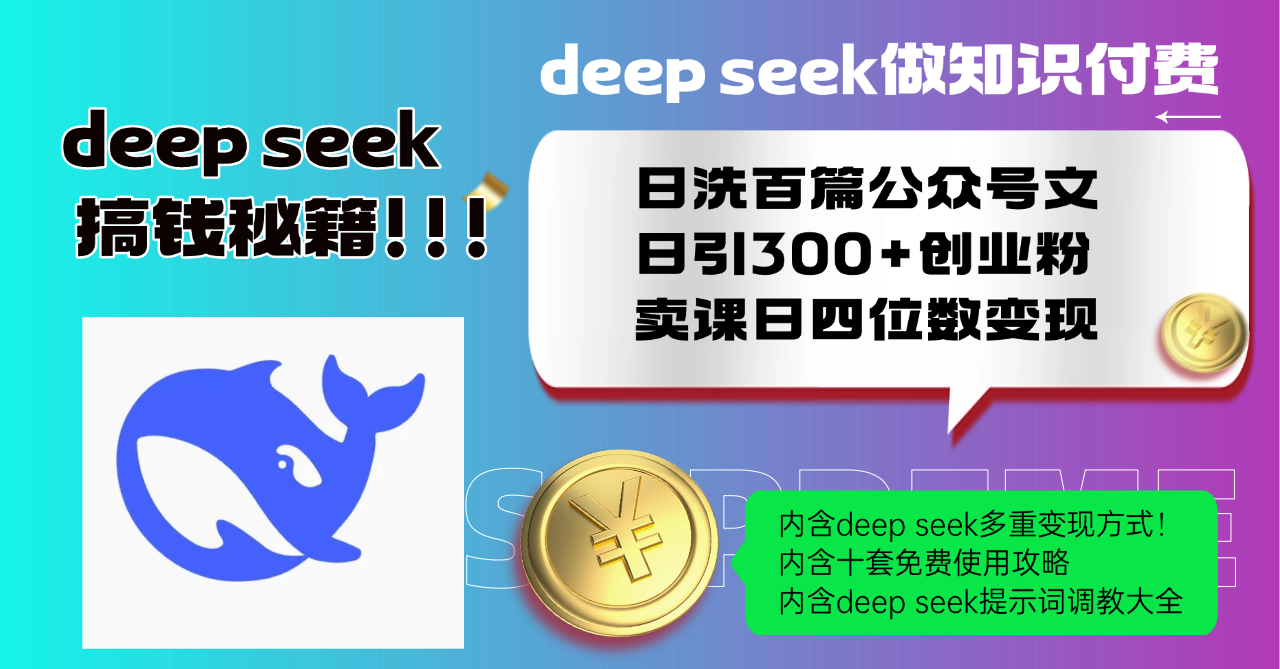 Deep seek做知识付费日洗百篇公众号文日引300+创业粉，卖课日四位数变…-送财鼠