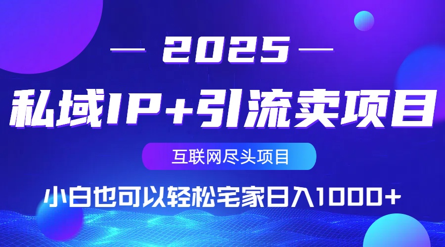 私域IP+引流卖项目，小白也可以做到轻松宅家日入1000+-送财鼠