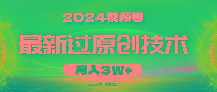 2024视频号最新过原创技术，当天起号，收益稳定，月入3W+-送财鼠