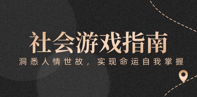 付费文章《社会游戏指南：洞悉人情世故，实现命运自我掌握》-送财鼠