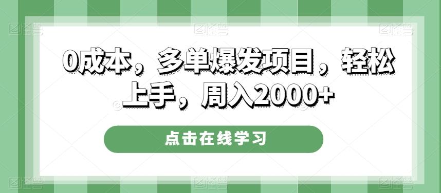 0成本，多单爆发项目，轻松上手，周入2000+-送财鼠