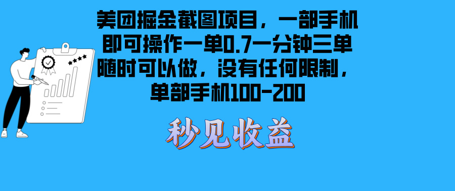 美团掘金截图项目一部手机就可以做没有时间限制 一部手机日入100-200-送财鼠