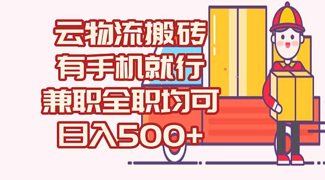 数字化线上物流，不需要有车，不需要司机，每天500+，兼职全职都可以-送财鼠