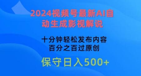 2024视频号最新AI自动生成影视解说，十分钟轻松发布内容，百分之百过原创【揭秘】-送财鼠
