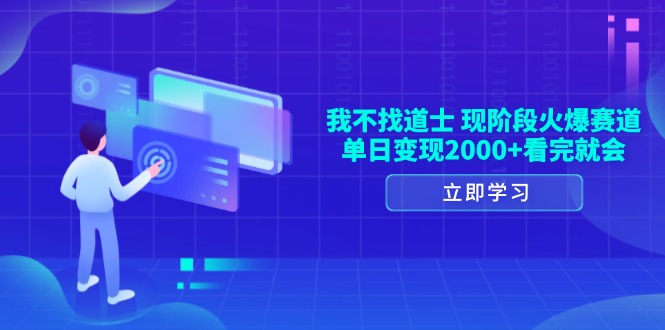 我不找道士，现阶段火爆赛道，单日变现2000+看完就会-送财鼠
