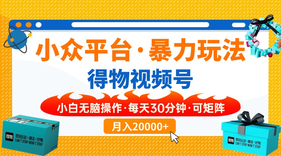 小众平台暴力玩法，一键搬运爆款视频，可矩阵小白无脑操作，每天30分钟…-送财鼠
