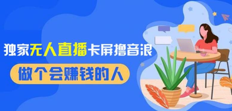 2024独家无人直播卡屏撸音浪，12月新出教程，收益稳定，无需看守，轻松上手日入1000+【揭秘】-送财鼠