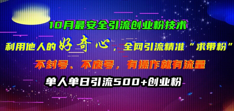 10月最安全引流创业粉技术，利用他人的好奇心全网引流精准“求带粉”不封号、不废号【揭秘】-送财鼠