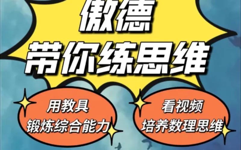 傲德带你练思维（1-6年级）课程-送财鼠