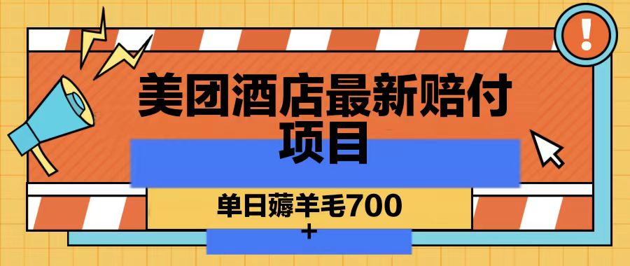 美团酒店最新赔付项目，单日薅羊毛700-送财鼠