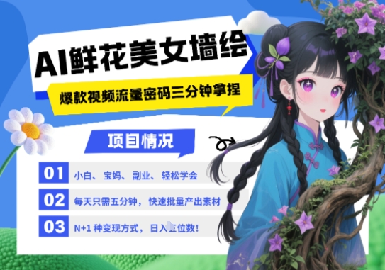 AI+墙绘+美女+鲜花，2025最火流量密码，小白三分钟学会，N种变现渠道，月入五位数-送财鼠