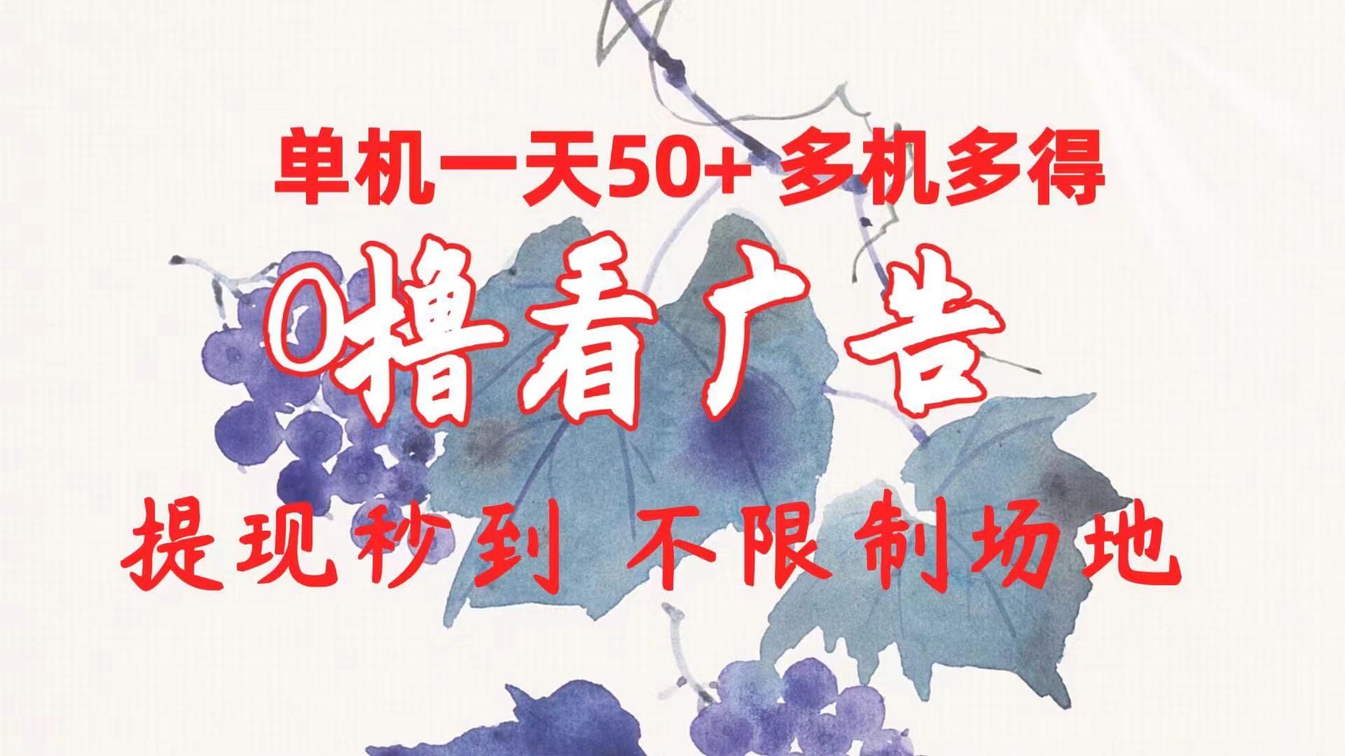 0撸看广告 单机一天50+多机多得 提现秒到 不限制场地操作-送财鼠