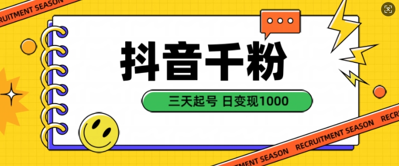 抖音千粉项目，自然涨粉变现，三天起号，日变现1k【揭秘】-送财鼠