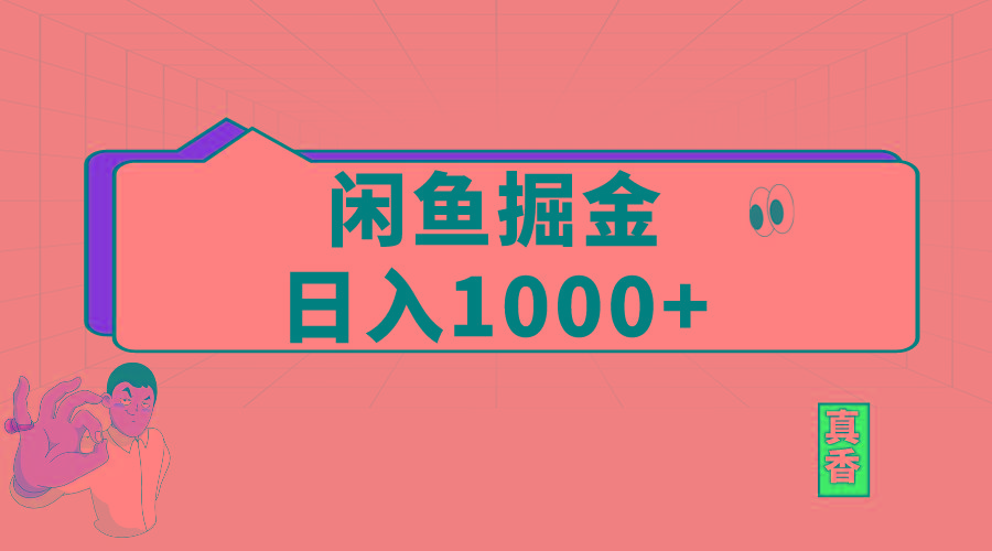 闲鱼暴力掘金项目，轻松日入1000+-送财鼠