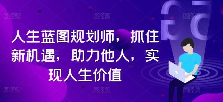 人生蓝图规划师，抓住新机遇，助力他人，实现人生价值-送财鼠