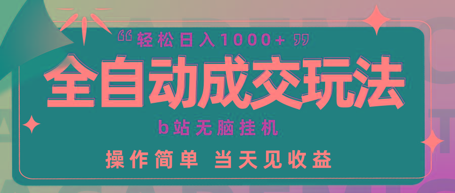 (9453期)全自动成交  b站无脑挂机 小白闭眼操作 轻松日入1000+ 操作简单 当天见收益-送财鼠