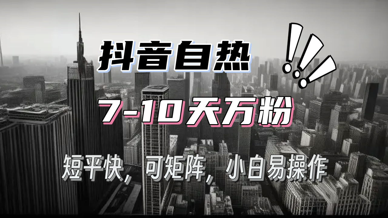 抖音自热涨粉3天千粉，7天万粉，操作简单，轻松上手，可矩阵放大-送财鼠