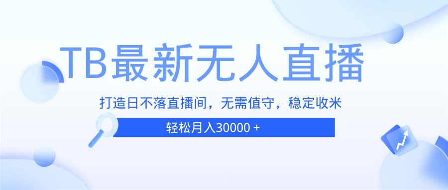 TB无人直播，打造日不落直播间，无需真人出镜，无需值守，打造日不落直…-送财鼠