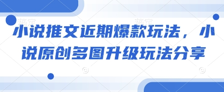 小说推文近期爆款玩法，小说原创多图升级玩法分享-送财鼠