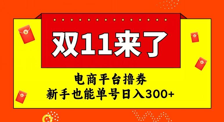 电商平台撸券，双十一红利期，新手也能单号日入300+【揭秘】-送财鼠