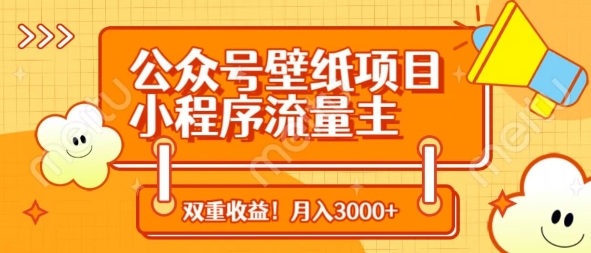 公众号壁纸项目，小程序流量主双收益，月入3000+-送财鼠