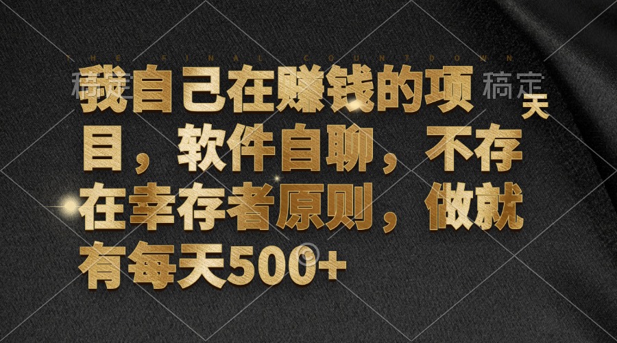 我自己在赚钱的项目，软件自聊，不存在幸存者原则，做就有每天500+-送财鼠