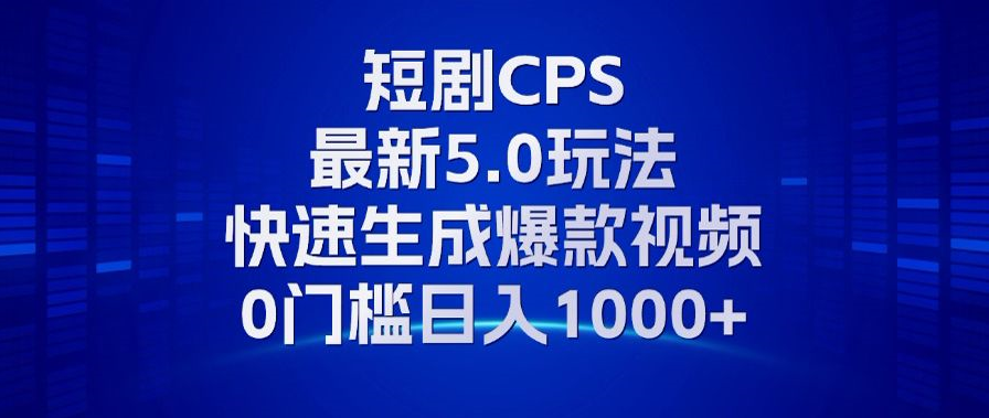 11月最新短剧CPS玩法，快速生成爆款视频，小白0门槛轻松日入1000+-送财鼠