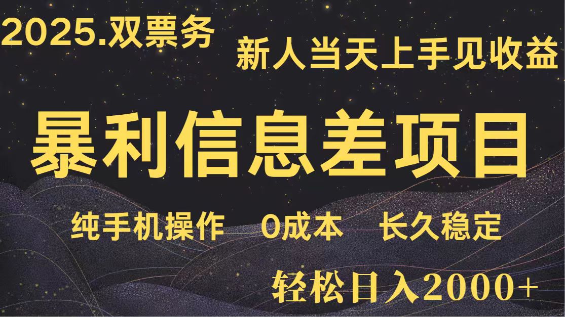 日入2000+ 全网独家 高利润信息差项目 副业翻身 新人当天收益 小白长期饭票-送财鼠