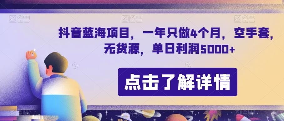 抖音蓝海项目，一年只做4个月，空手套，无货源，单日利润5000+【揭秘】-送财鼠