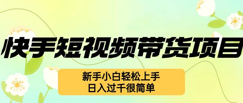 快手短视频带货项目，最新玩法 新手小白轻松上手，日入过千很简单-送财鼠