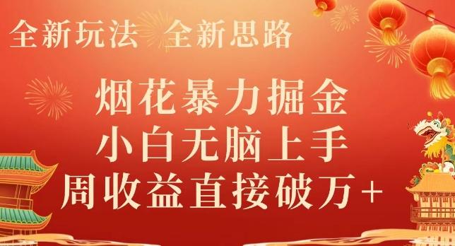 全新玩法，全新思路，烟花暴力掘金，小白无脑上手，周收益破w+-送财鼠