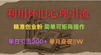 利用怀旧心理，引流创业粉，简单可矩阵操作，单日引流200+，月变现过W-送财鼠