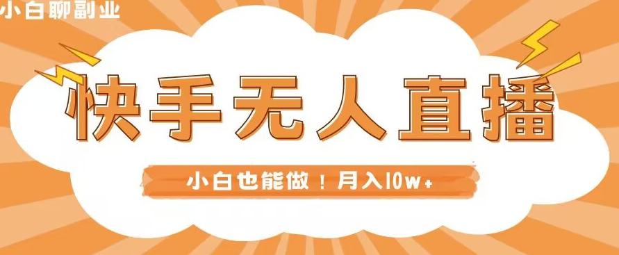 快手无人直播，本地部署+教程，小白也能做，轻松月入10w+-送财鼠