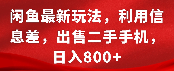 闲鱼最新玩法，利用信息差，出售二手手机，日入8张【揭秘】-送财鼠