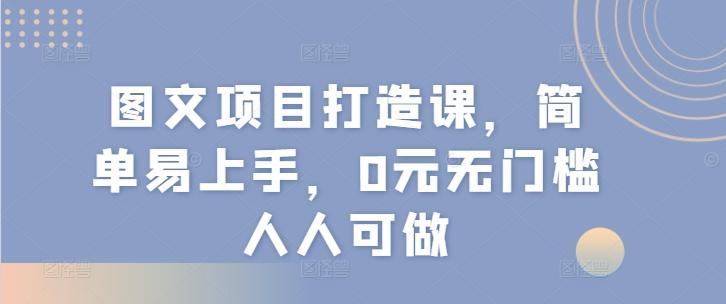 图文项目打造课，简单易上手，0元无门槛人人可做-送财鼠