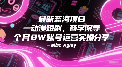 最新蓝海项目动漫短剧，商学院导师单抖音号一个月8W账号运营实操分享-送财鼠