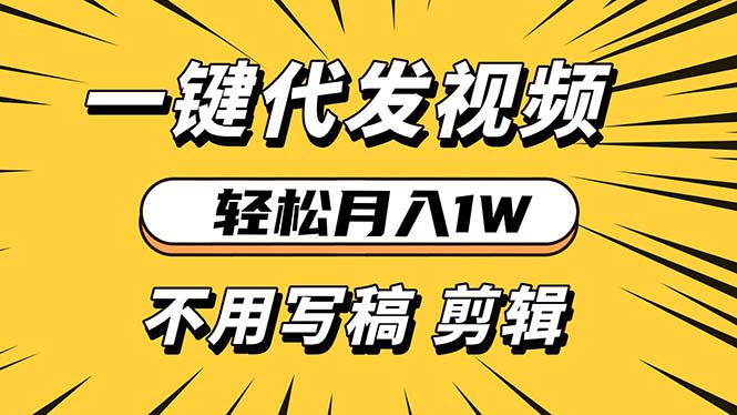轻松月入1W 不用写稿剪辑 一键视频代发 新手小白也能轻松操作-送财鼠