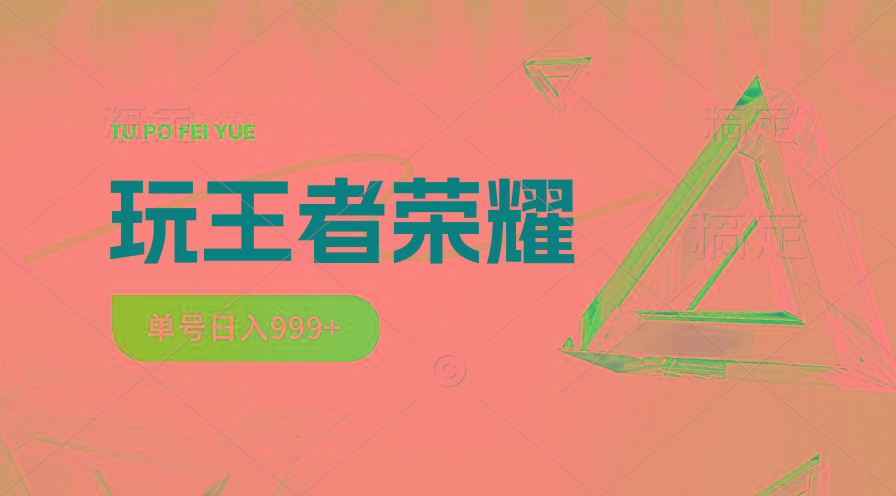 2024蓝海项目.打王者荣耀赚米，一个账号单日收入999+，福利项目-送财鼠