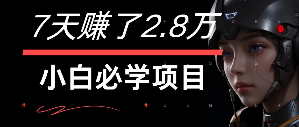 7天赚了2.8万！每单利润最少500+，轻松月入7万+小白有手就行-送财鼠
