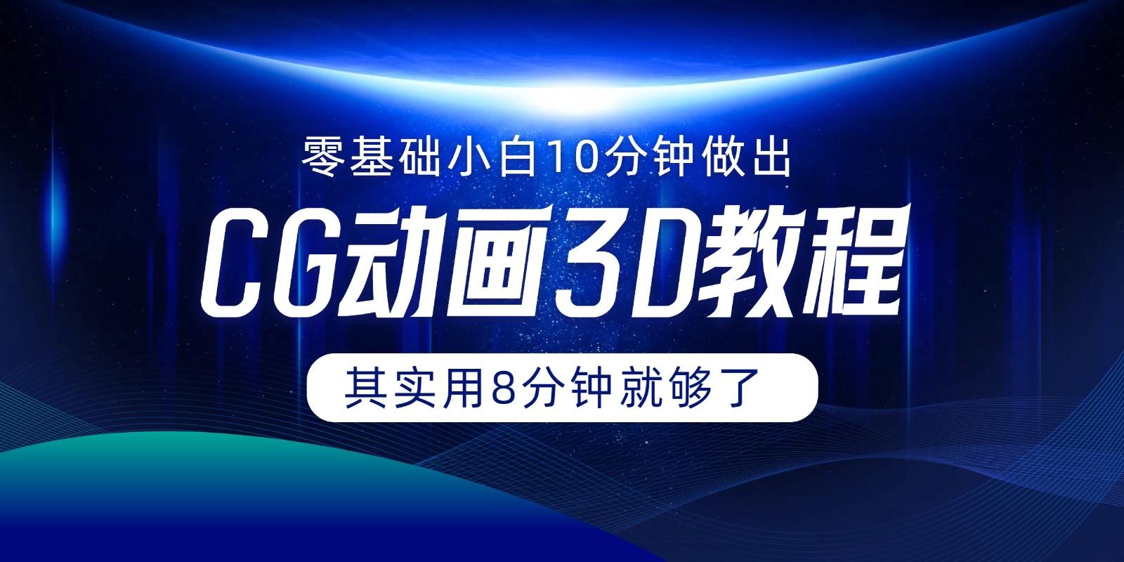 0基础小白如何用10分钟做出CG大片，其实8分钟就够了-送财鼠