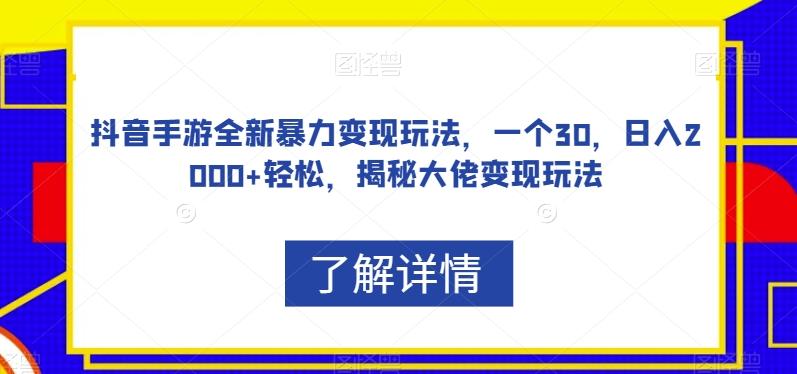 抖音手游全新暴力变现玩法，一个30，日入2000+轻松，揭秘大佬变现玩法【揭秘】-送财鼠