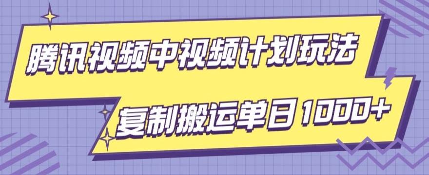 腾讯视频中视频计划项目玩法，简单搬运复制可刷爆流量，轻松单日收益1000+-送财鼠