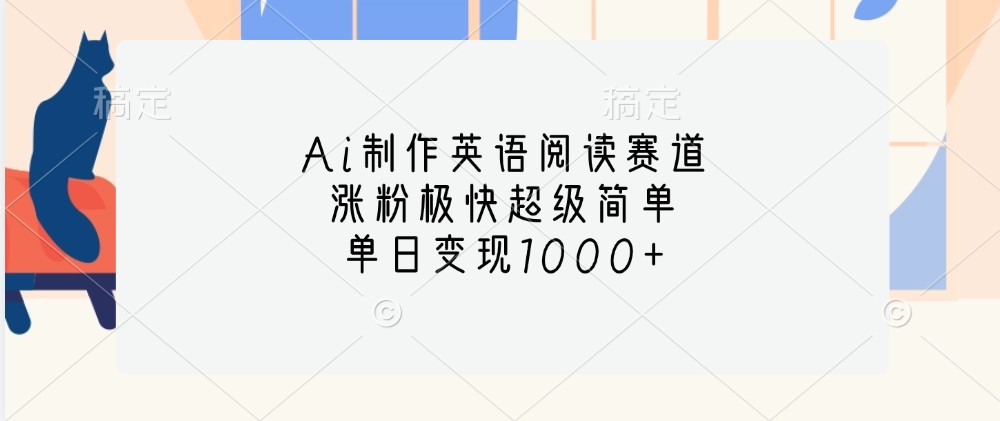 Ai制作英语阅读赛道,涨粉极快超级简单,单日变现1000+-送财鼠