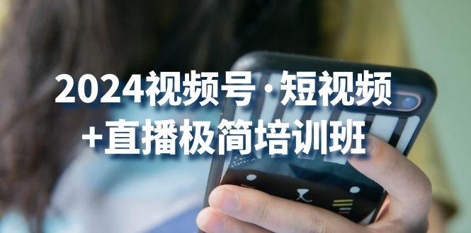 2024视频号·短视频+直播极简培训班：抓住视频号风口，流量红利-送财鼠