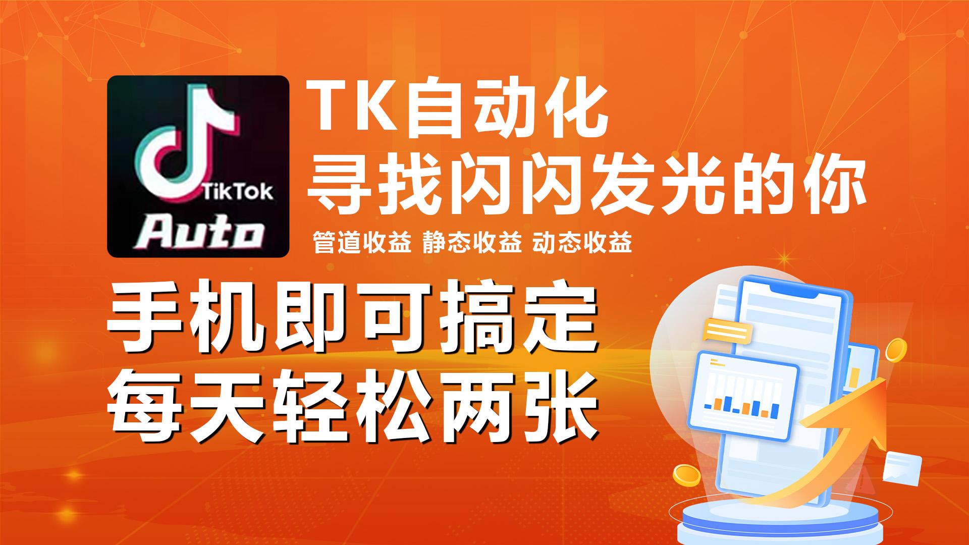 海外抖音TK自动挂机，手机全自动挂机，每天轻松搞2张-送财鼠