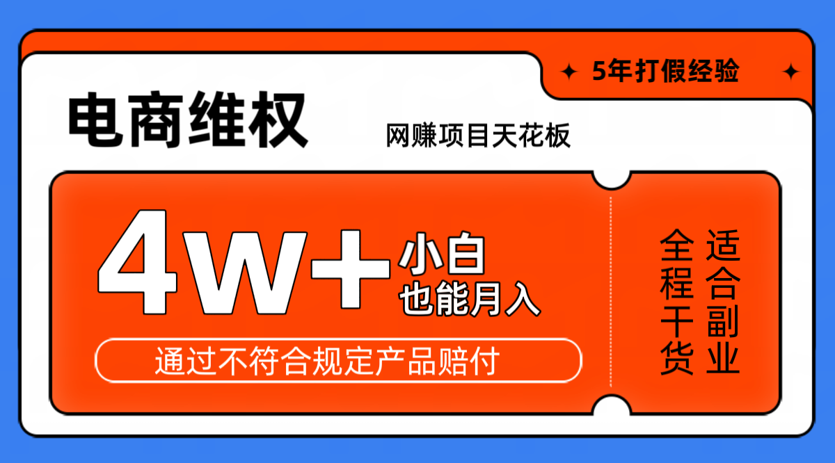 网赚项目天花板电商购物维权月收入稳定4w+独家玩法小白也能上手-送财鼠